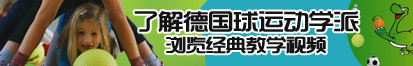 在线贱屄被草出白浆了解德国球运动学派，浏览经典教学视频。